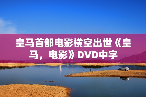 皇马首部电影横空出世《皇马，电影》DVD中字