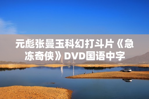 元彪张曼玉科幻打斗片《急冻奇侠》DVD国语中字