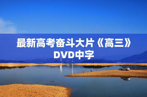 最新高考奋斗大片《高三》DVD中字