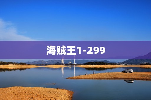 海贼王1-299