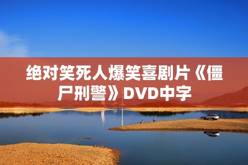 绝对笑死人爆笑喜剧片《僵尸刑警》DVD中字