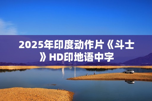 2025年印度动作片《斗士》HD印地语中字
