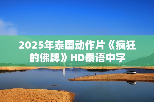 2025年泰国动作片《疯狂的佛牌》HD泰语中字