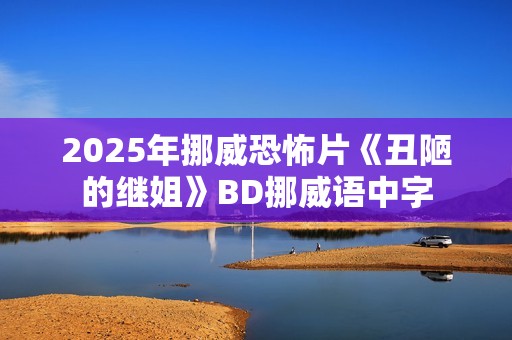 2025年挪威恐怖片《丑陋的继姐》BD挪威语中字