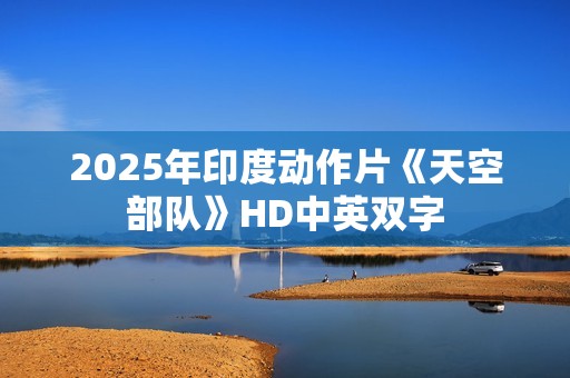 2025年印度动作片《天空部队》HD中英双字