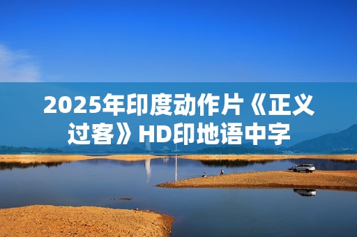 2025年印度动作片《正义过客》HD印地语中字