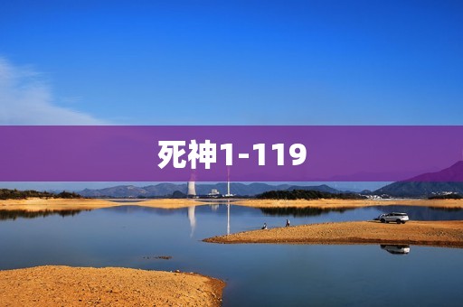 死神1-119