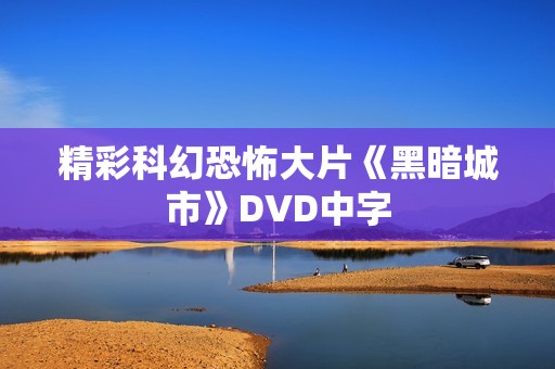精彩科幻恐怖大片《黑暗城市》DVD中字