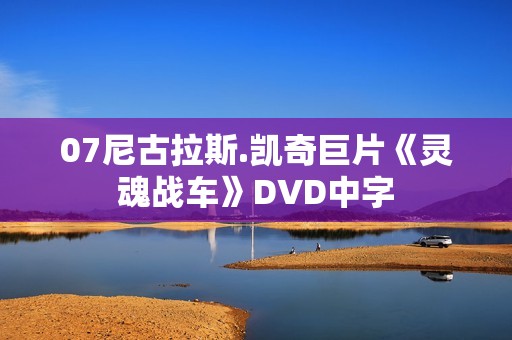 07尼古拉斯.凯奇巨片《灵魂战车》DVD中字