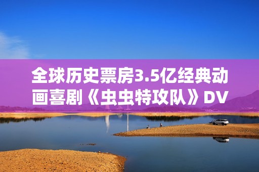 全球历史票房3.5亿经典动画喜剧《虫虫特攻队》DVD中字