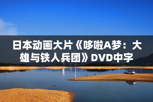日本动画大片《哆啦A梦：大雄与铁人兵团》DVD中字