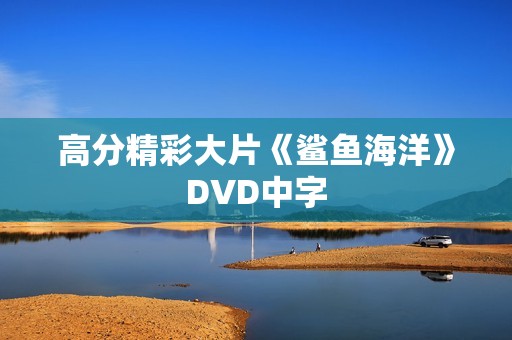 高分精彩大片《鲨鱼海洋》DVD中字