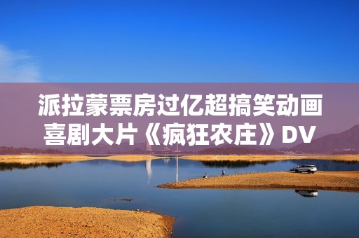 派拉蒙票房过亿超搞笑动画喜剧大片《疯狂农庄》DVD中字