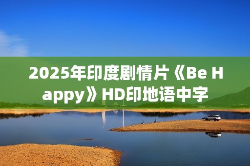 2025年印度剧情片《Be Happy》HD印地语中字