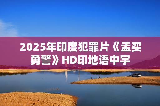 2025年印度犯罪片《孟买勇警》HD印地语中字