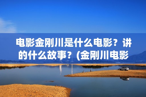 电影金刚川是什么电影？讲的什么故事？(金刚川电影原形)