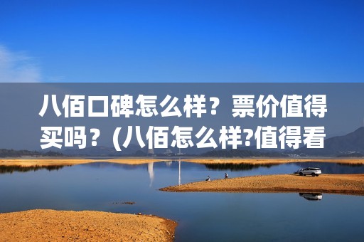 八佰口碑怎么样？票价值得买吗？(八佰怎么样?值得看么)