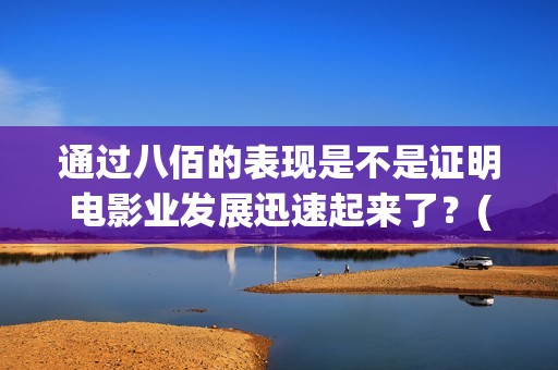 通过八佰的表现是不是证明电影业发展迅速起来了？(八佰运用了什么技法)