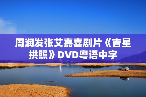 周润发张艾嘉喜剧片《吉星拱照》DVD粤语中字
