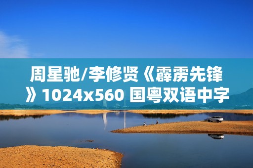 周星驰/李修贤《霹雳先锋》1024x560 国粤双语中字