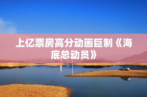 上亿票房高分动画巨制《海底总动员》