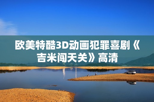 欧美特酷3D动画犯罪喜剧《吉米闯天关》高清