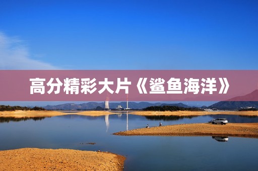 高分精彩大片《鲨鱼海洋》