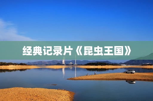 经典记录片《昆虫王国》