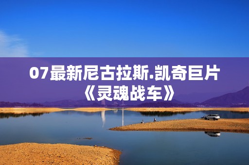 07最新尼古拉斯.凯奇巨片《灵魂战车》