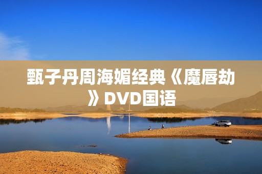 甄子丹周海媚经典《魔唇劫》DVD国语