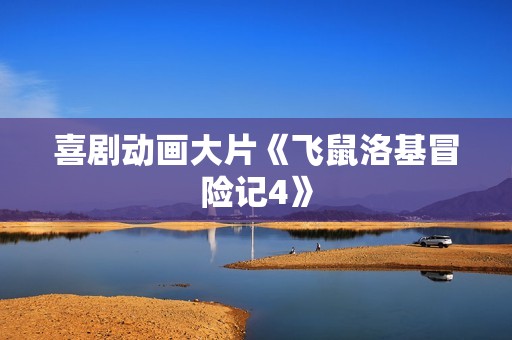 喜剧动画大片《飞鼠洛基冒险记4》