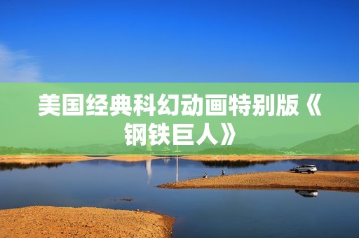 美国经典科幻动画特别版《钢铁巨人》