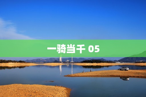一骑当千 05