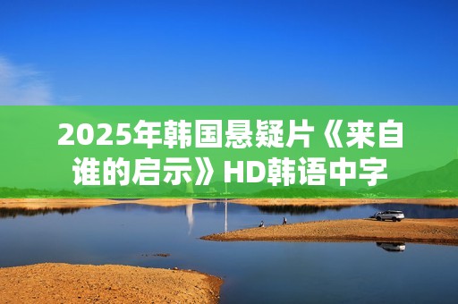 2025年韩国悬疑片《来自谁的启示》HD韩语中字