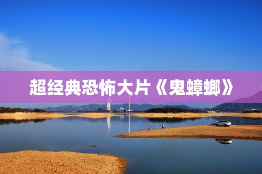 超经典恐怖大片《鬼蟑螂》