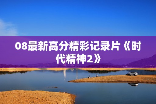 08最新高分精彩记录片《时代精神2》
