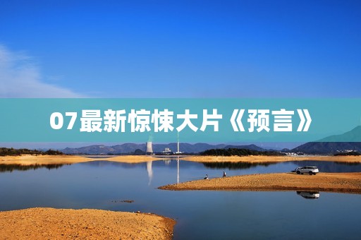 07最新惊悚大片《预言》