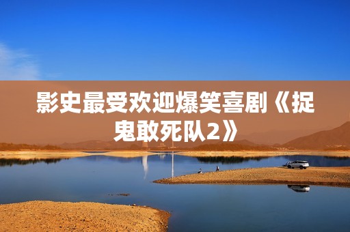 影史最受欢迎爆笑喜剧《捉鬼敢死队2》