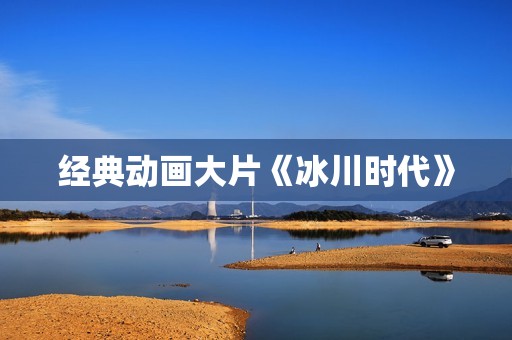 经典动画大片《冰川时代》