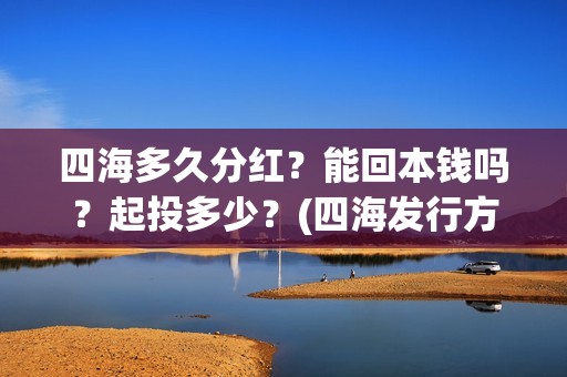 四海多久分红？能回本钱吗？起投多少？(四海发行方)