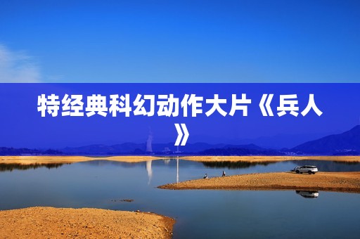 特经典科幻动作大片《兵人》