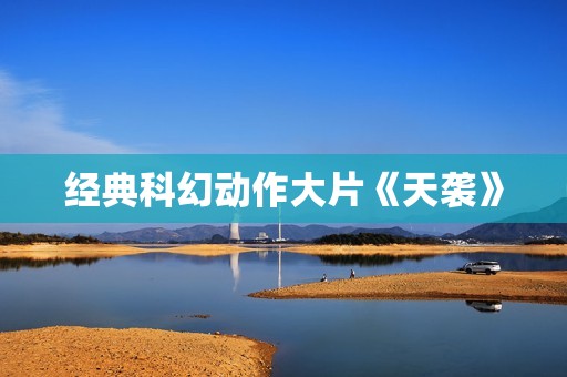 经典科幻动作大片《天袭》