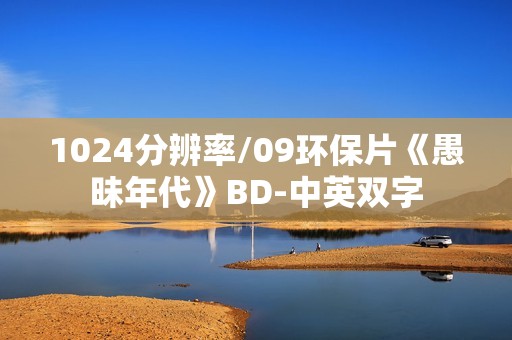 1024分辨率/09环保片《愚昧年代》BD-中英双字