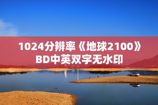 1024分辨率《地球2100》BD中英双字无水印