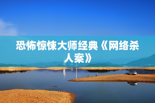 恐怖惊悚大师经典《网络杀人案》