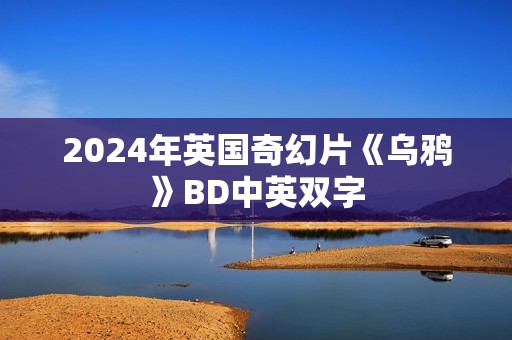 2024年英国奇幻片《乌鸦》BD中英双字