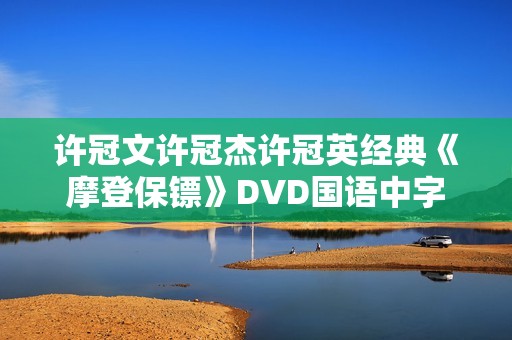 许冠文许冠杰许冠英经典《摩登保镖》DVD国语中字