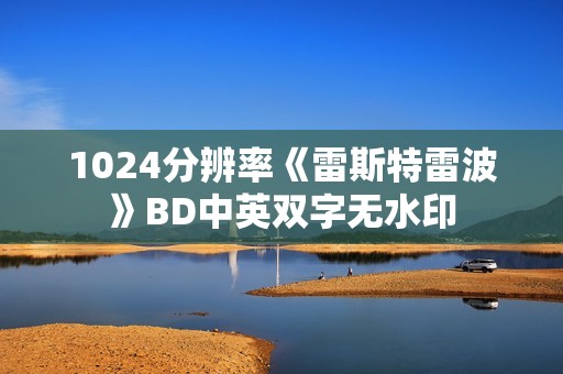 1024分辨率《雷斯特雷波》BD中英双字无水印