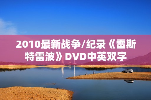 2010最新战争/纪录《雷斯特雷波》DVD中英双字