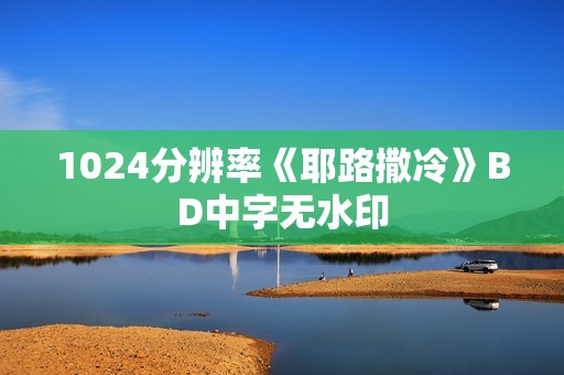 1024分辨率《耶路撒冷》BD中字无水印